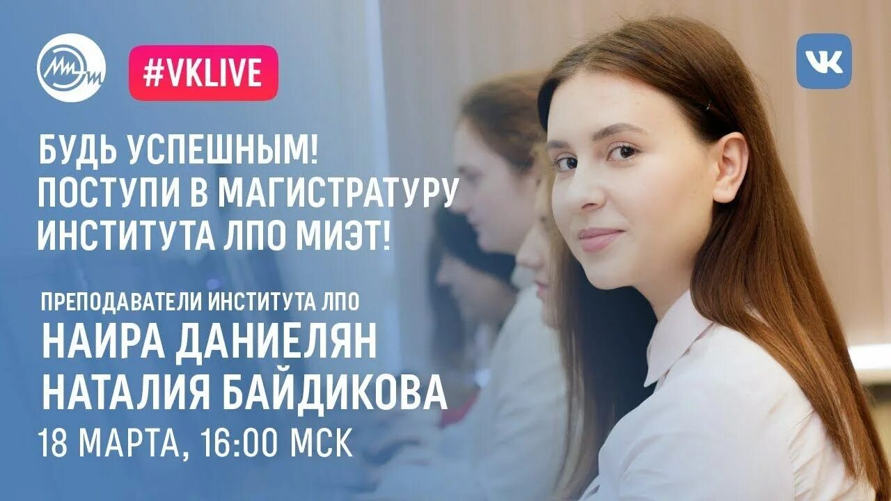 Магистратура поступи москва. Институт ЛПО МИЭТ. Наира Владимировна МИЭТ. Сложно ли поступить в МИЭТ В магистратуру.