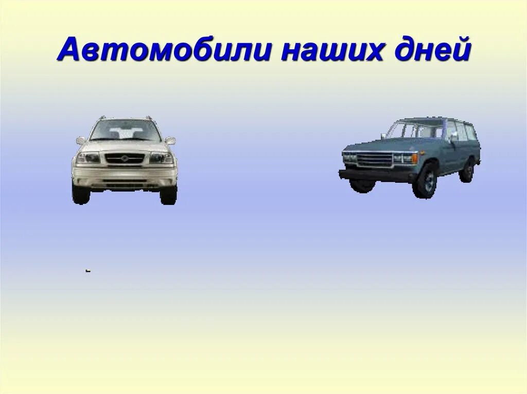 Зачем нужны автомобили презентация 1