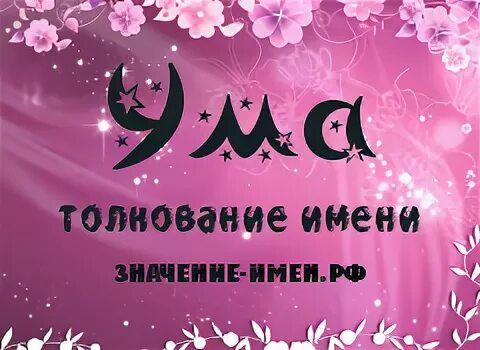 значение имени ума. значение имени ума. имя софия. надпись на футболке для любимого. женское имя ума.