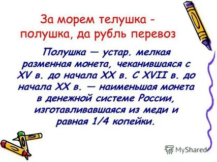 Полушка пословица