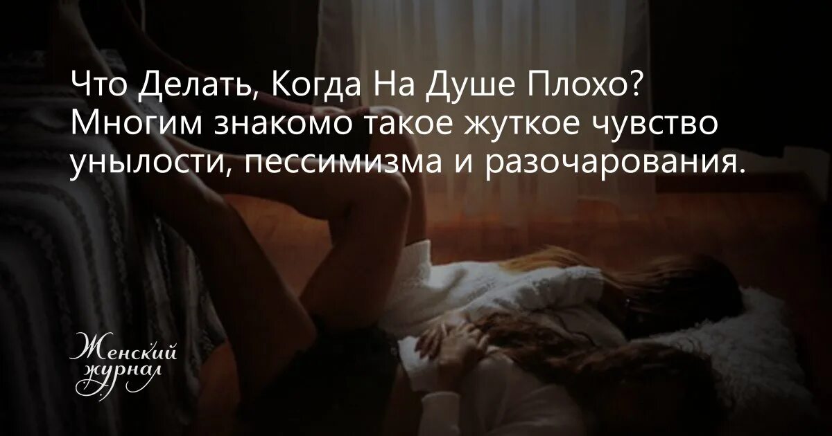 что делать если плохо на душе. как плохо на душе картинки. очень плохо на душе цитаты. что делать если плохо на душе. тяжело на душе статусы.