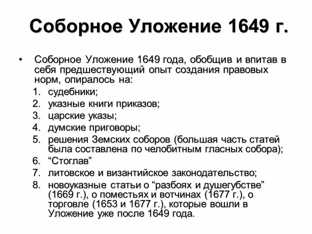 Судебник 1649 кратко. Собороуложение 1649 года. Соборное уложение 1649 года. Структура соборного уложения.