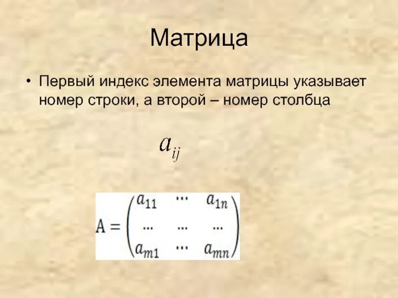 Индексы матрицы. Индексы элементов матрицы. Индекс строки в матрице. Компоненты матрицы.