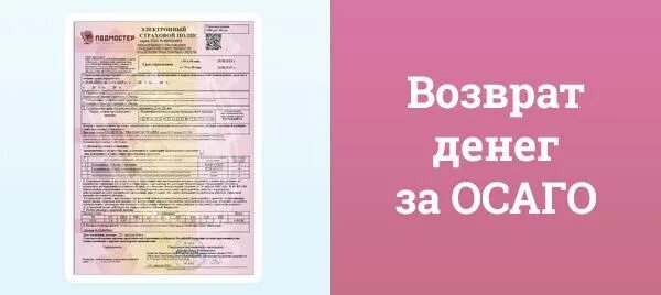 Возврат денег по ОСАГО. Возврат денег по ОСАГО при продаже автомобиля. Возврат по полису ОСАГО при продаже автомобиля. Возврат страховки ОСАГО при продаже автомобиля сроки возврата денег.