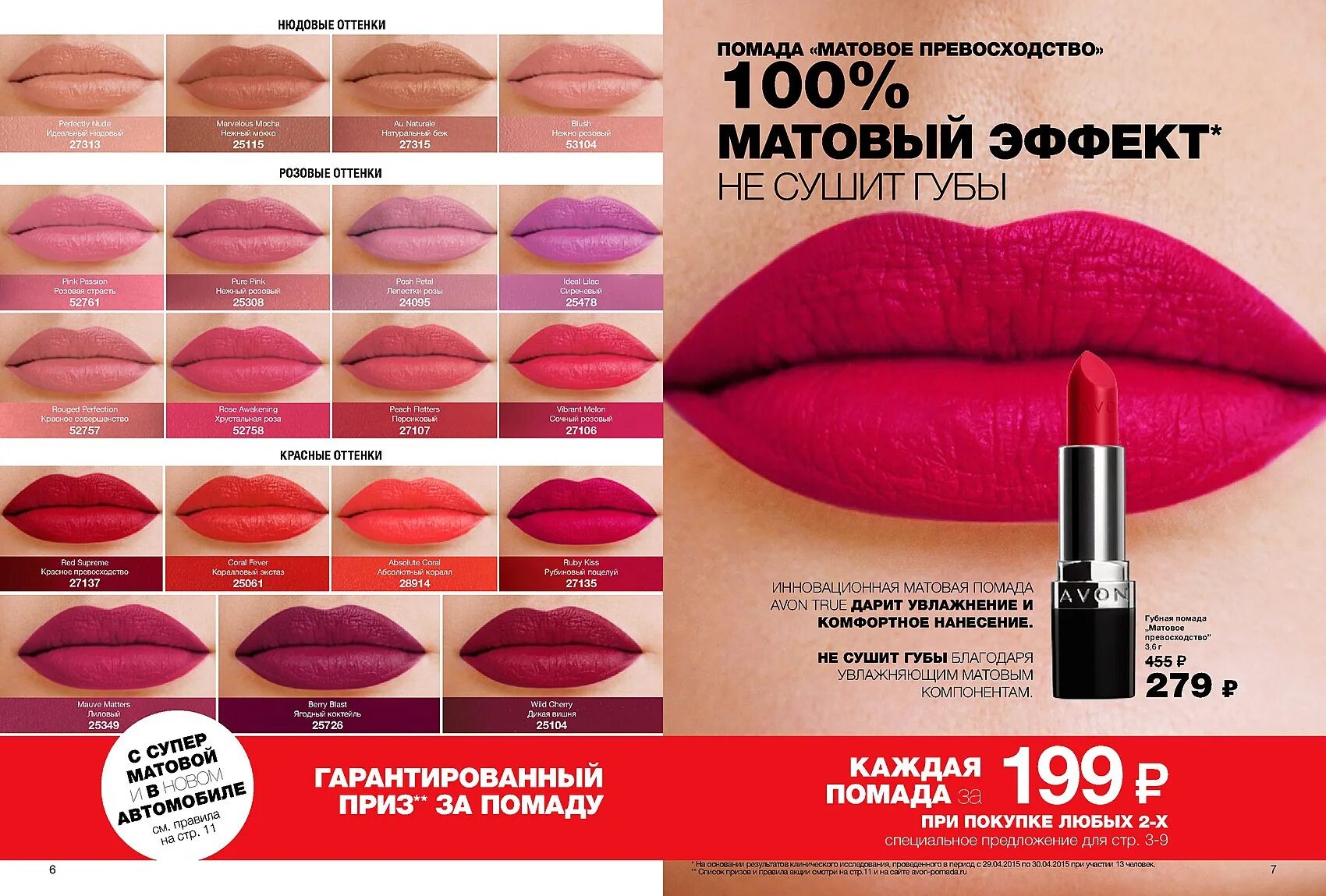 Матовая помада avon. Avon губная помада матовое превосходство. Помада эйвон матовое превосходство. Помада эйвон матовое превосходство матовая палитра. Матовая губная помада ультра эйвон красное превосходство.