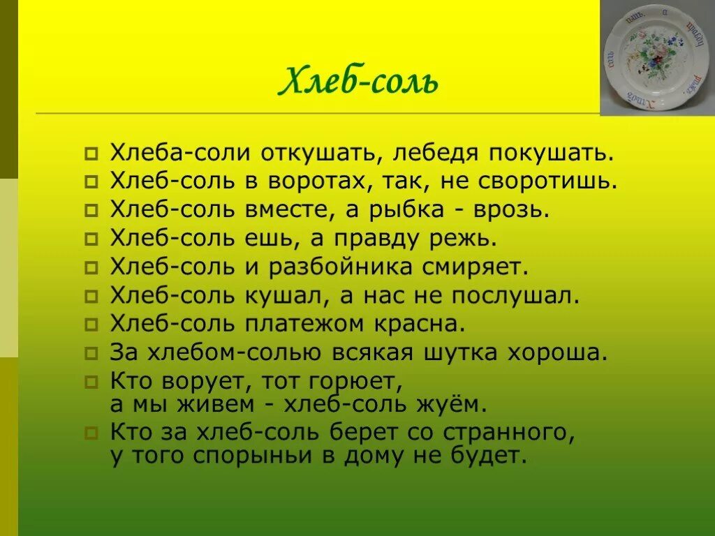 Хлеб соль что говорить гостям. Хлеб соль. Хлеб-соль ешь а правду. Речь хлеб соль. Хлеб ешь а правду режь.