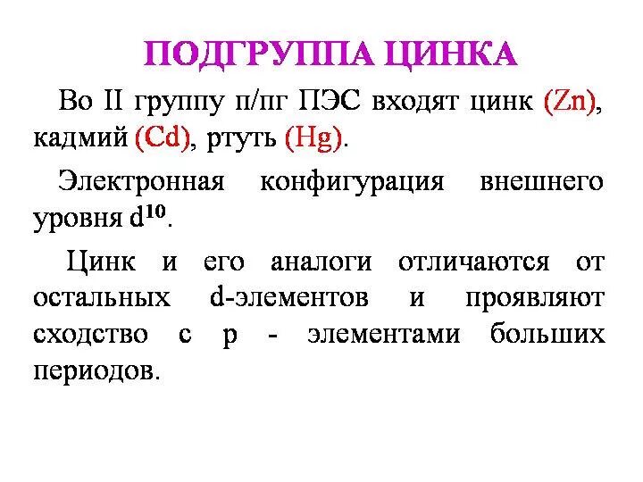 Общая характеристика элементов подгруппы цинка.. Общая характеристика свойств подгруппы цинка. Общая характеристика цинка. Цинк группа и Подгруппа. Свойства соединений цинка