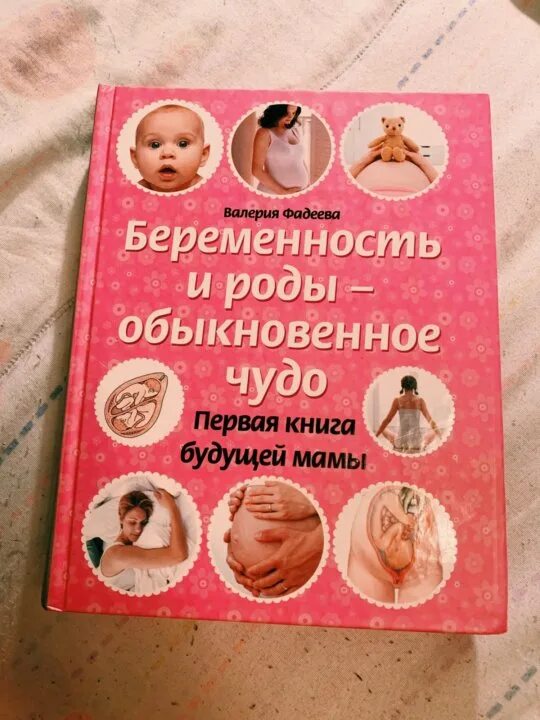 Книги про рождение. Книга беременность и роды. Книги про беременность. Беременность и роды книга будущей мамы. Беременность и роды Обыкновенное чудо.