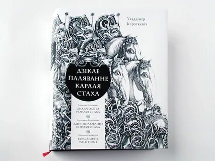 Дикое паляванне короля стаха краткое