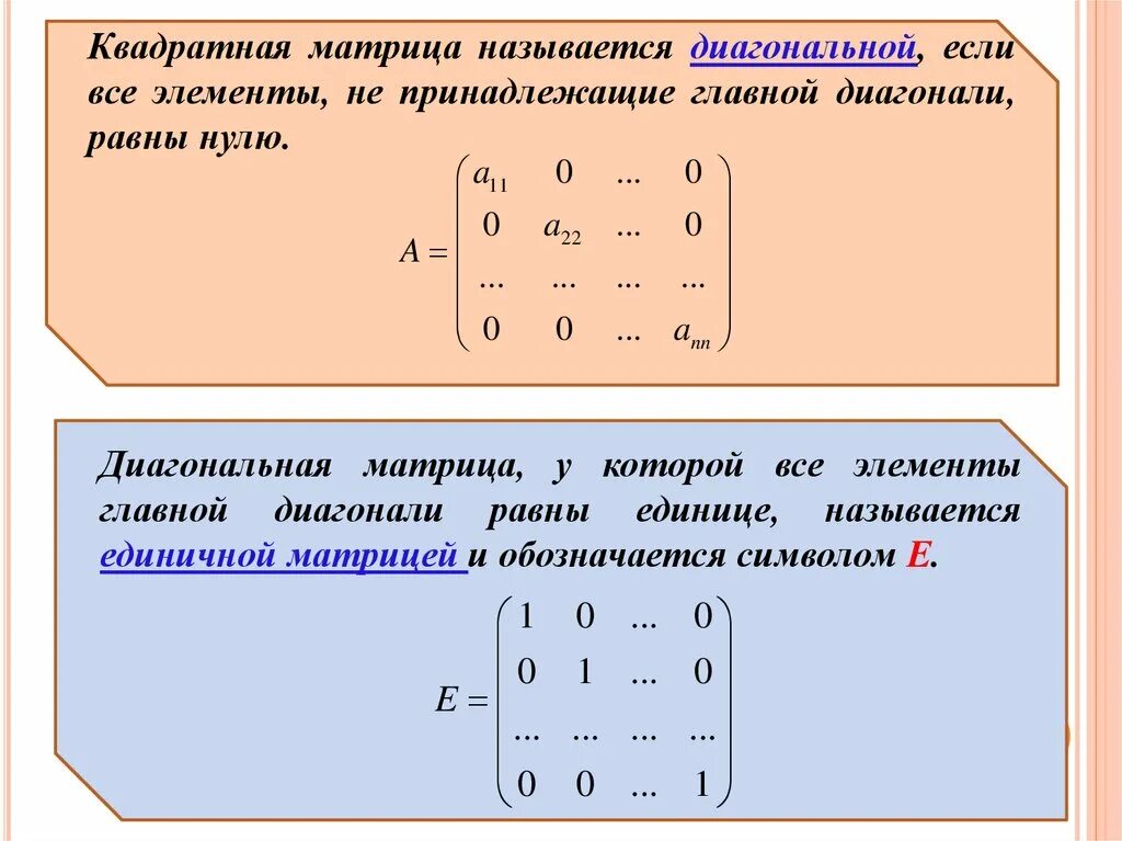 Главная диагональ матрицы равна нулю. Диагональная матрица единичная матрица. Диагональной матрицей называется. Квадратная матрица называется диагональной. Элементы квадратной матрицы.