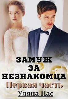 Во сне выходить замуж за незнакомца