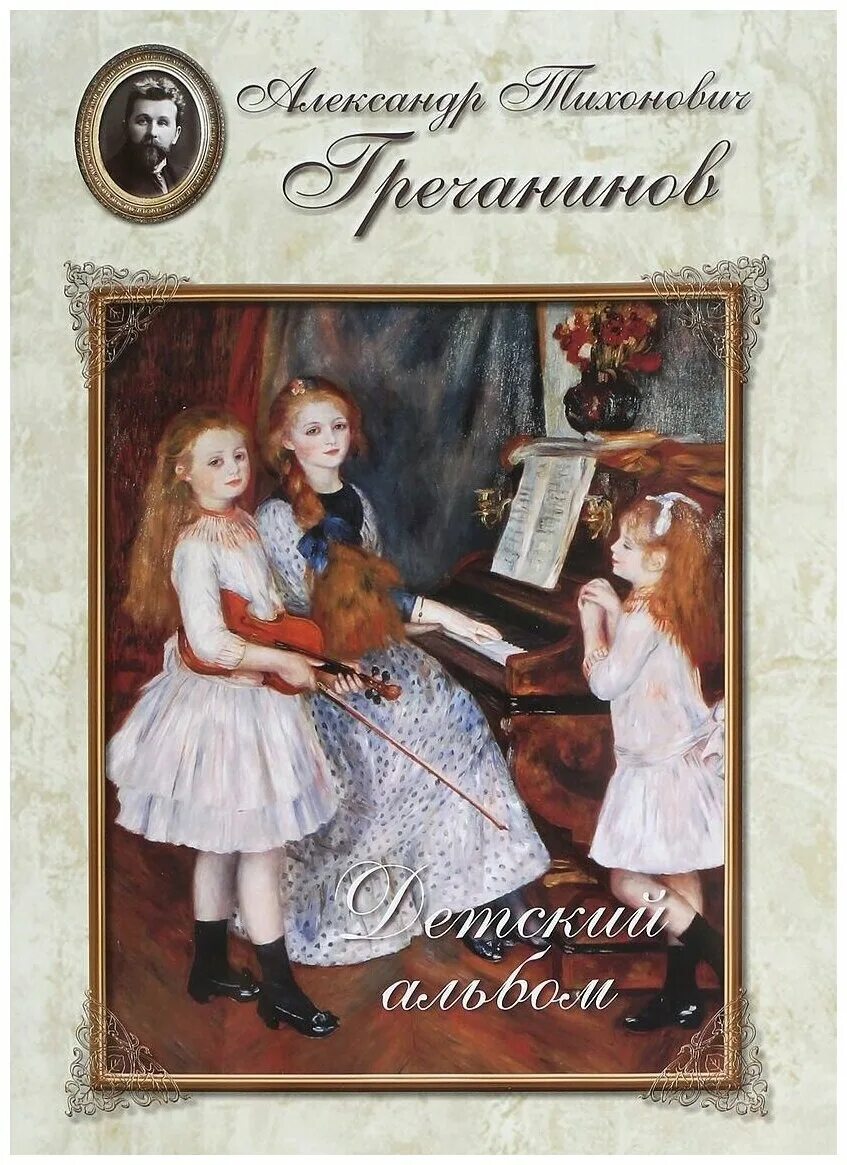 гречанинов детский альбом бусинки. гречанинов детский альбом. детский альбом гречанинова. гречанинов детский альбом содержание. гречанинов детский альбом.