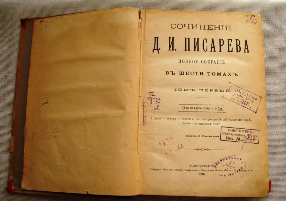 Сочинение старой книги. УСВИТЛ НКВД. Сочинения Писарева 1894. Д.И. Писарев "сочинения 4-6".