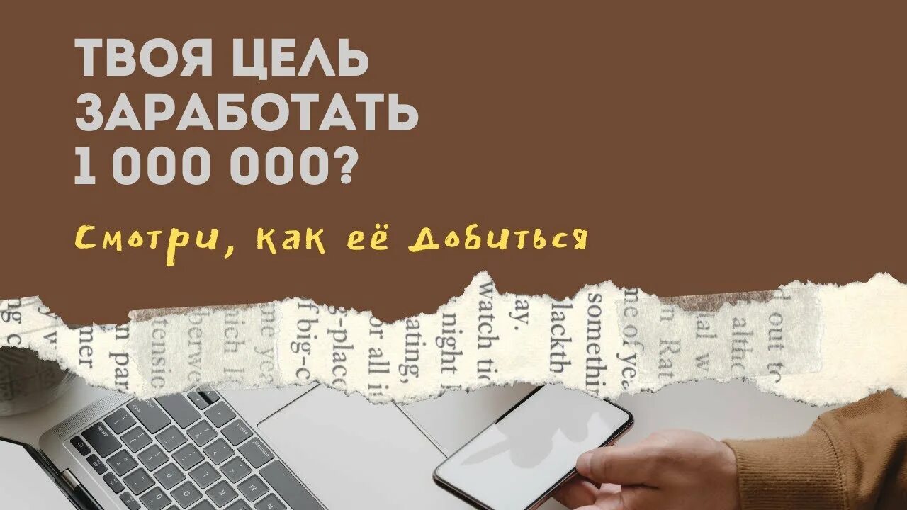 Как заработать миллион рублей за короткий. Цель заработка. Как заработать 1000000. Как заработать 1000000 за день. Какая работа зарабатывает 1000000.