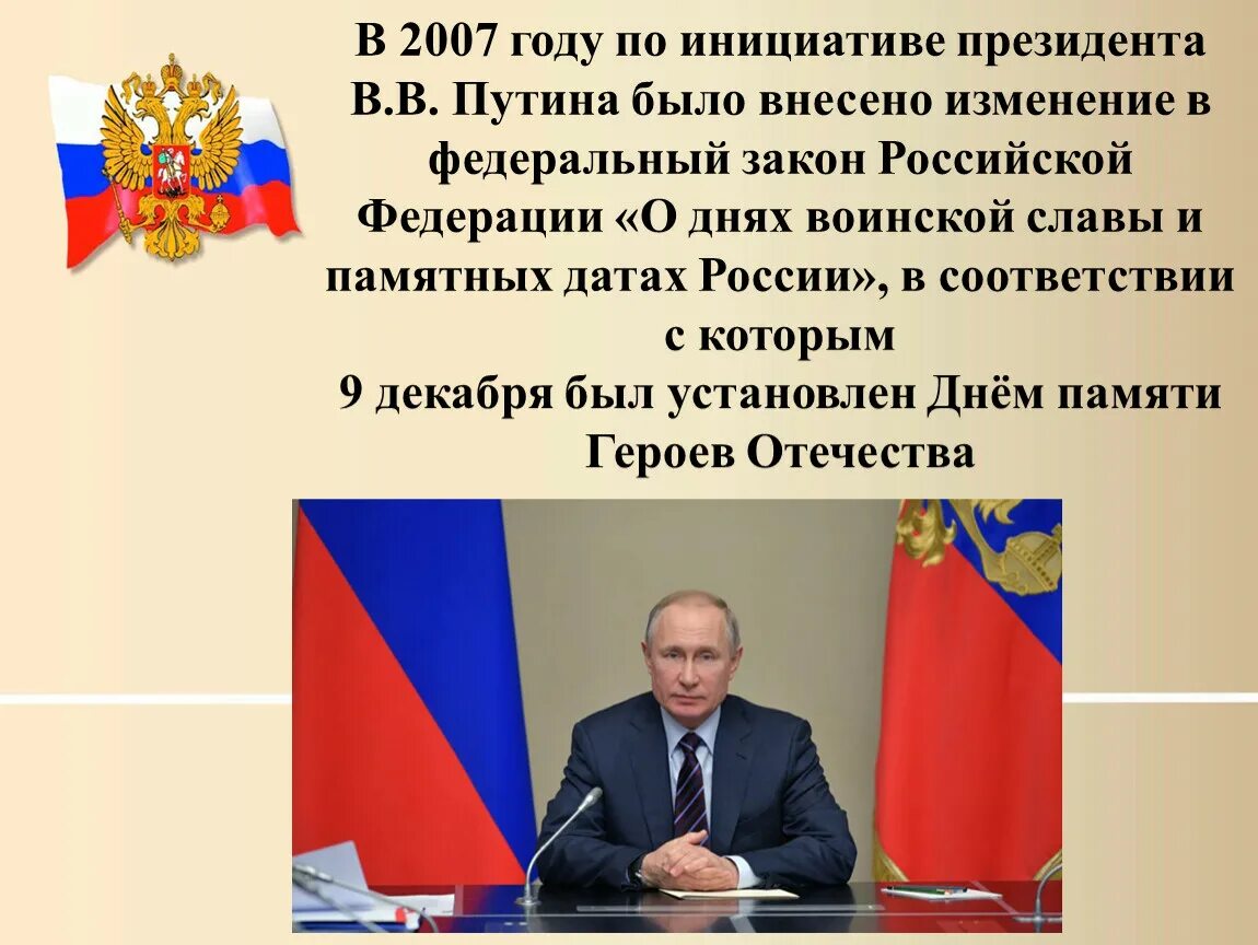 Реализация инициатив президента российской федерации. День героев Отечества в 2022 году в России. 9 Декабря в 2007 году по инициативе президента. Законы по инициативе президента РФ.