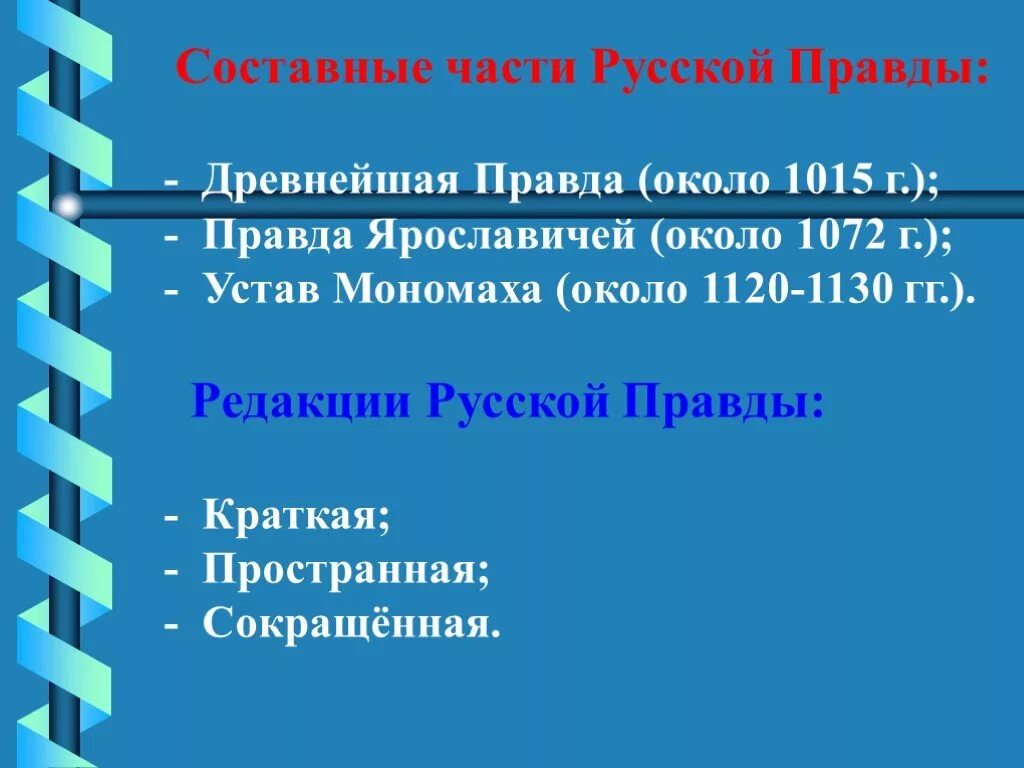 Век составления русской правды. Составные части русской правды. Русская правда части. Древнейшая часть «русской правды» зафиксировала:. Главные части русской правды.