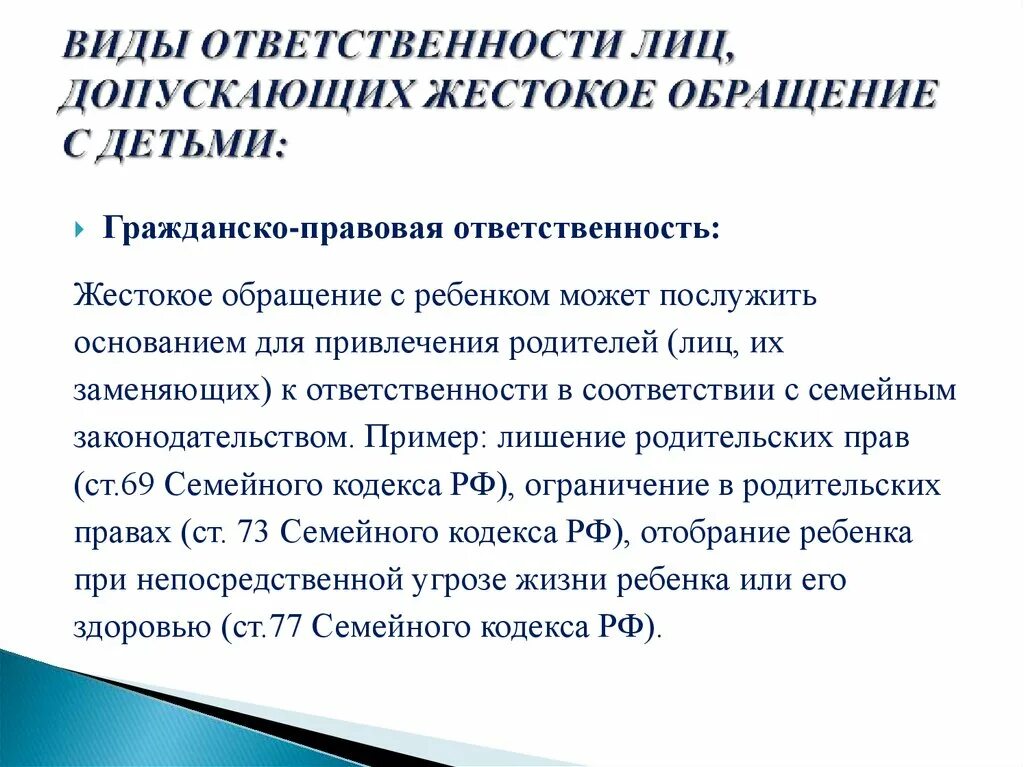 Ответственность родителей за жестокое обращение с детьми. Виды ответственности за жестокое обращение с детьми. Уголовная ответственность за жестокое обращение с детьми. Ответственность за жестокое обращение.