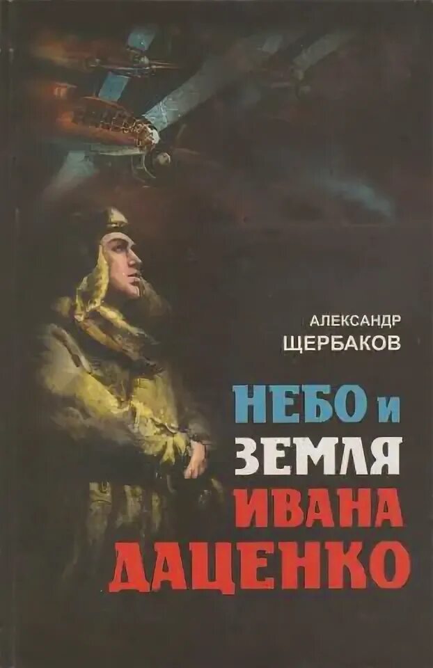 Земля ивана. Земля Иванов. Щербаков небо и земля Ивана Даценко книга. Щербаков книга метафизика юмора. Аннотация книги Щербаков в стране Лесной.