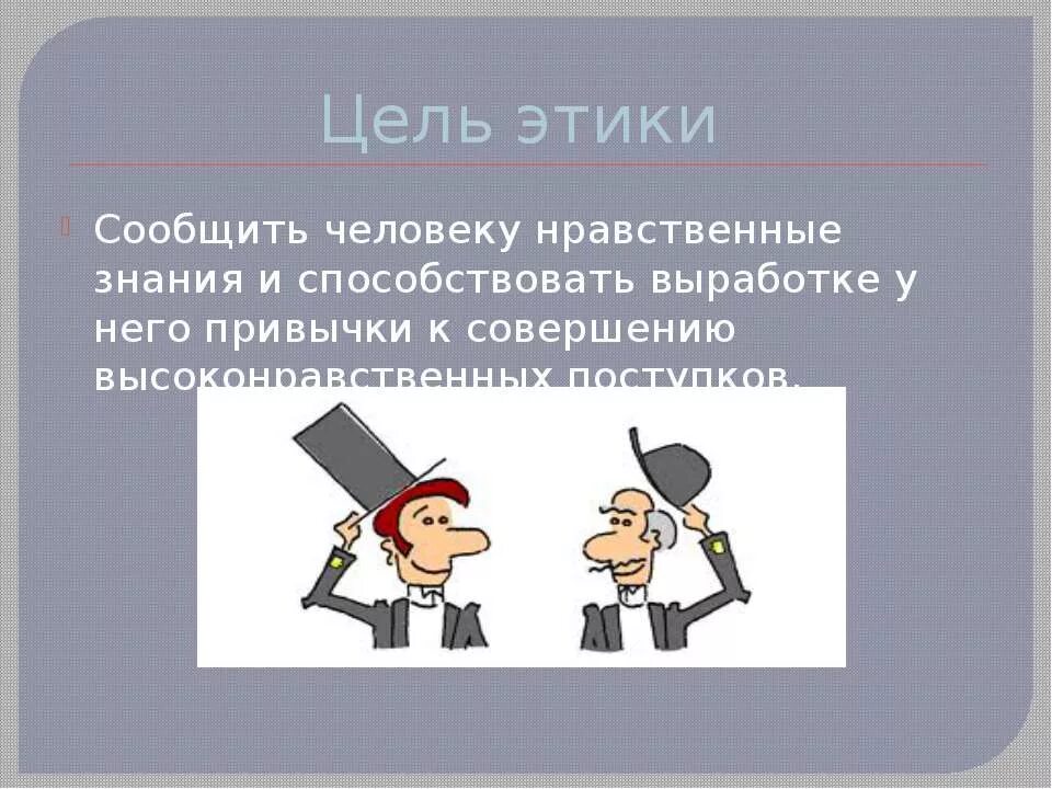 Цель этики. Этика презентация. Происхождение профессиональной этики. Этика картинки. Этика общественной жизни