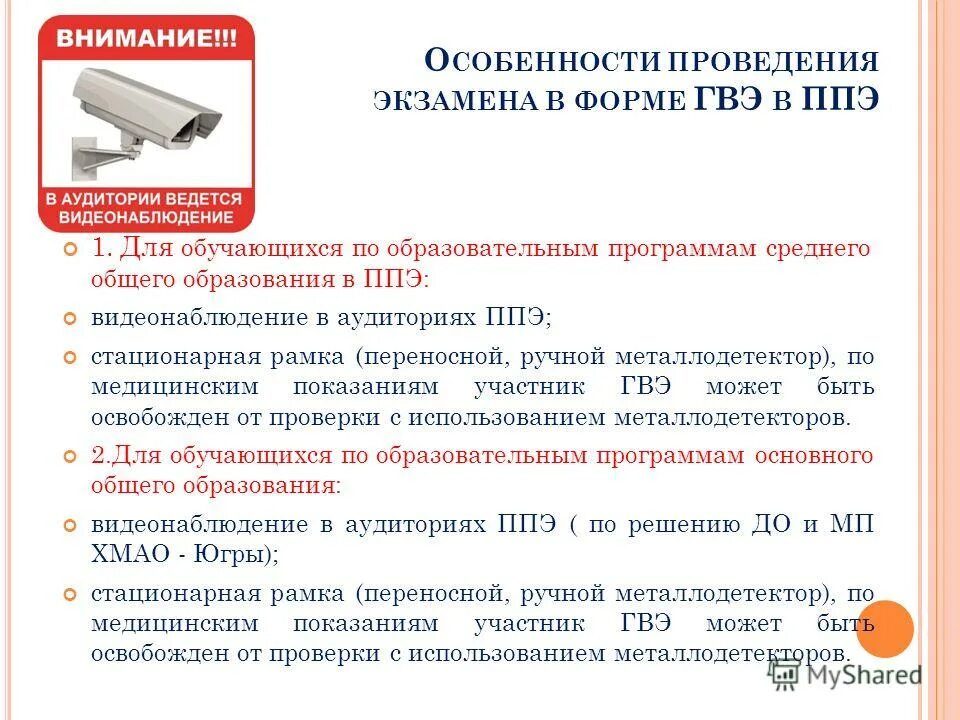 Видеонаблюдение в ППЭ для участников с ГВЭ. Видеонаблюдение в ППЭ ГИА 9. ППЭ 13-01 протокол проведения ГИА-9 В ППЭ. Акт по безопасности в ППЭ для проведения. Организация ппэ на дому