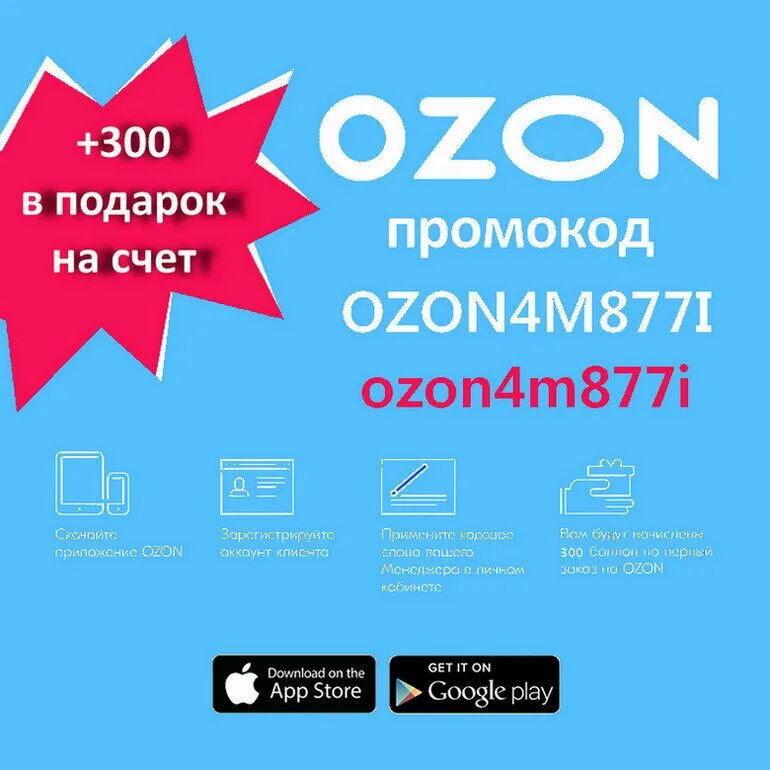 Скидка 300 рублей на первый. Промокод Озон. Промокод Озон на скидку. Озон промокод 300. Промокод в подарок.