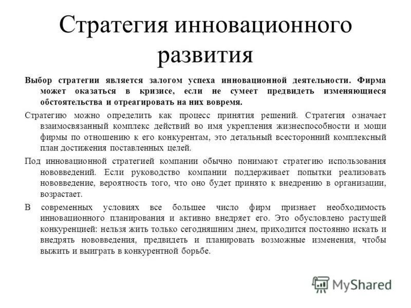 Стратегия является. Что является залогом успеха. Разработка стратегии развития организации курсовая. Факторы успеха инновационных стратегий. Относительно внешней среды инновационная стратегия может быть:.