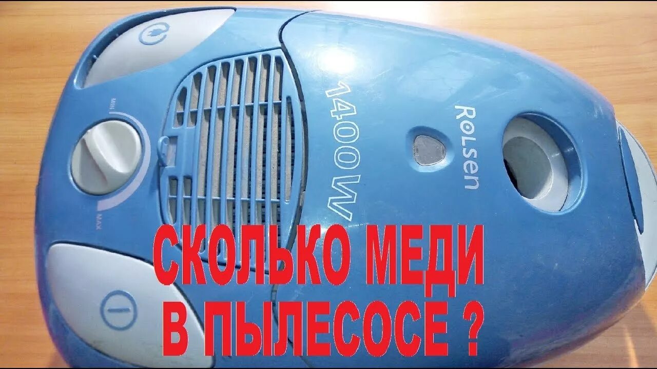 Сколько меди в пылесосе