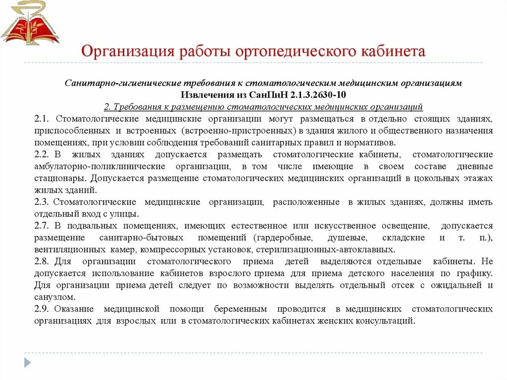 Организация работы ортопедического отделения. Санитарные требования к стоматологическому кабинету. Санитарно-гигиенические требования к стоматологическим кабинетам. Требования к размещению стоматологических медицинских организаций. Санитарно гигиенические требования к учреждению