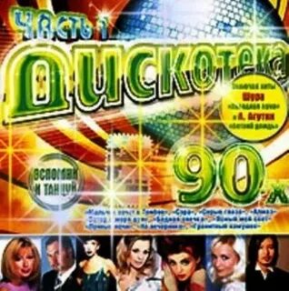 Все сборники дискотек 90 х