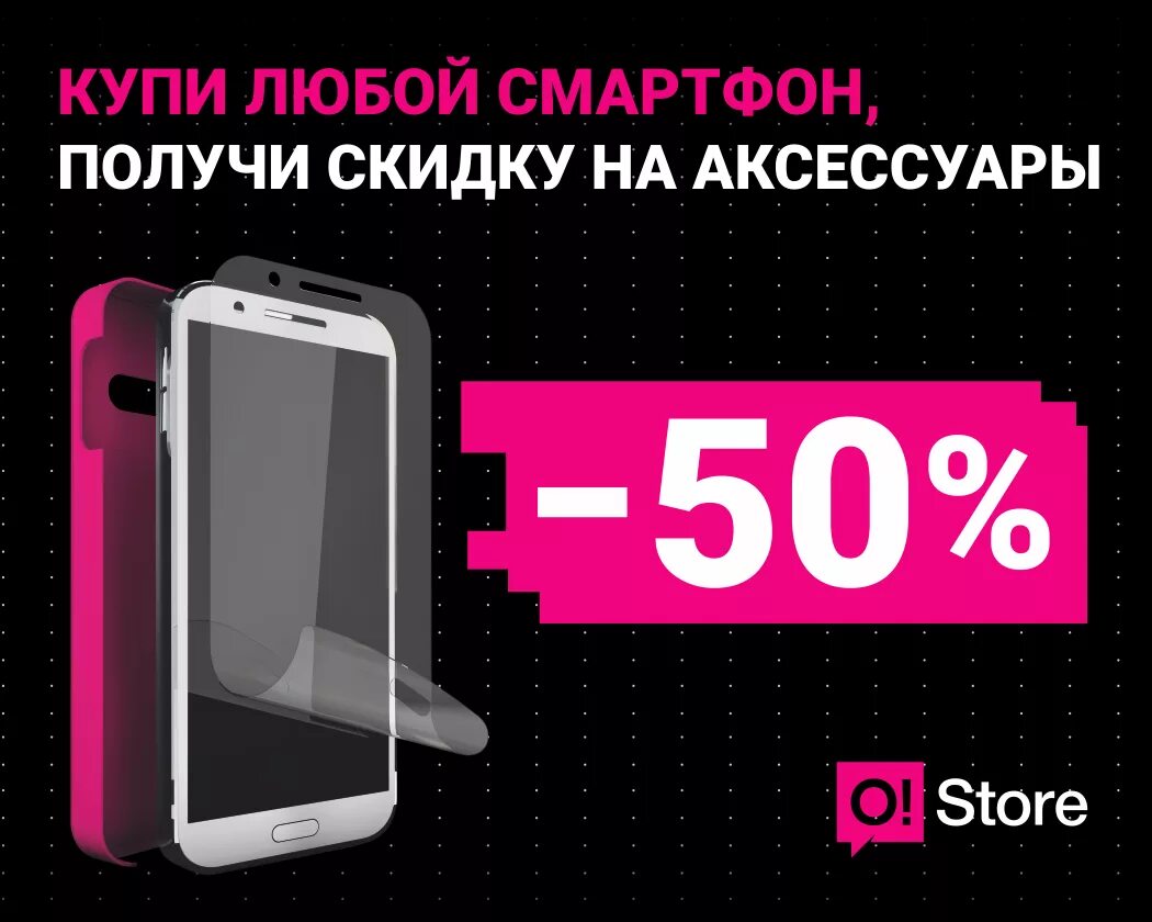 Акции на телефон 1 1. Скидка на аксессуары для телефонов. Акция на аксессуары. Акция телефон. Акция скидка на смартфон.