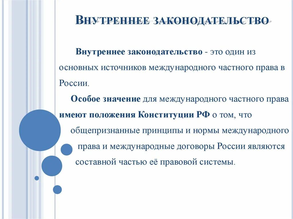 Внутреннее законодательство рф. Внутреннее законодательство. Внутригосударственное законодательство. Внутреннее законодательство государства. Внутреннее законодательство примеры.