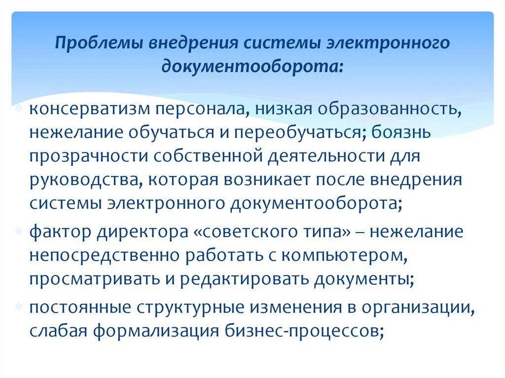 Проблемы внедрения СЭД. Недостатки электронного документооборота.