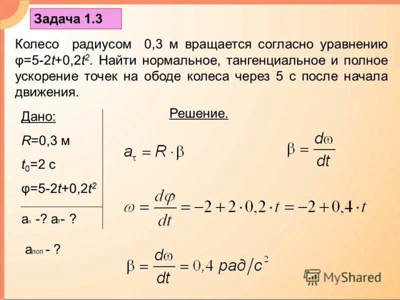 T 2 t 1 0. Тангенциальное ускорение точек на ободе колеса. Тангенциальное ускорение на ободе колеса. Ускорение точки на ободе колеса. Колесо вращается согласно уравнению.