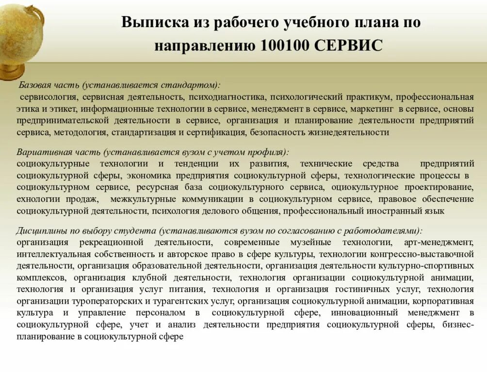 Технологии социокультурного обслуживания что это. Выписка из рабочего учебного плана. Социально культурные технологии. Технология сервисной деятельности. Социально культурные учреждения это