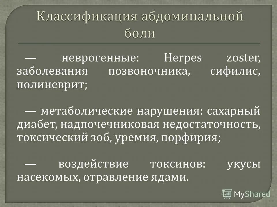 Острая абдоминальная боль классификация. Абдоминальный болевой синдром симптомы. Острая абдоминальная боль причины. Абдоминальный болевой симптом это. Абдоминальная операция что это