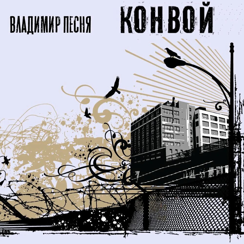 Песня конвой. Песня конвой яд добра текст. Конвой песня. Конвой текст. Песня конвой.