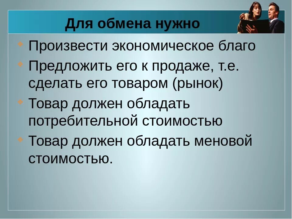 Для чего человеку нужен обмен. Обмен торговля реклама презентация. Обмен торговля реклама Обществознание. Обмен торговля реклама 7 класс. Обмен торговля реклама конспект.