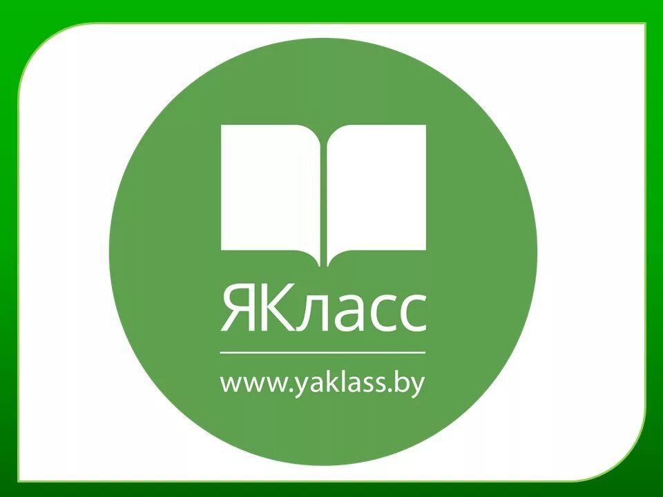 Я класс новые работы. Я класс. логотип сайта якласс. образовательная платформа я класс. образовательный портал якласс.