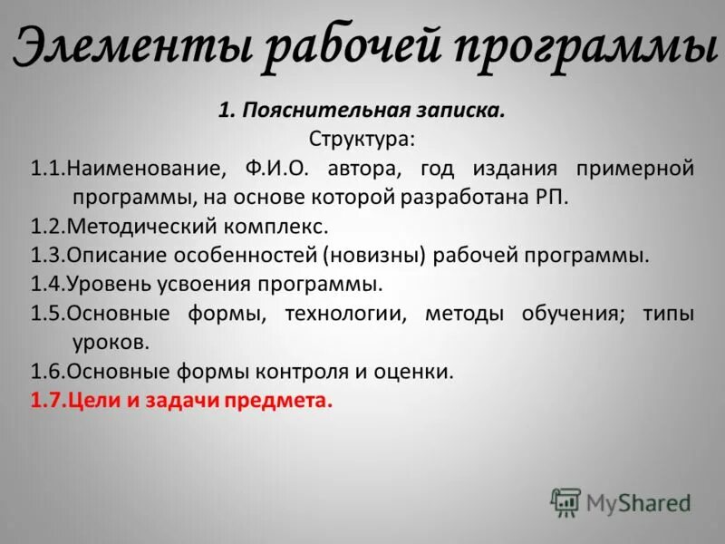 Структурные элементы рабочей программы. Содержание учебного предмета в рабочей программе. Структурные элементы учебного плана. Элементы программы исследования. Структурный элемент программы учебного предмета.