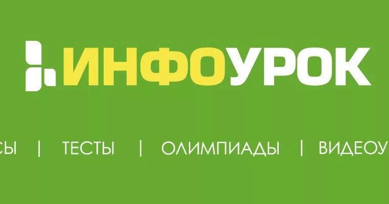 Инфоурок. Общение Инфоурок. Инфоурок лого.