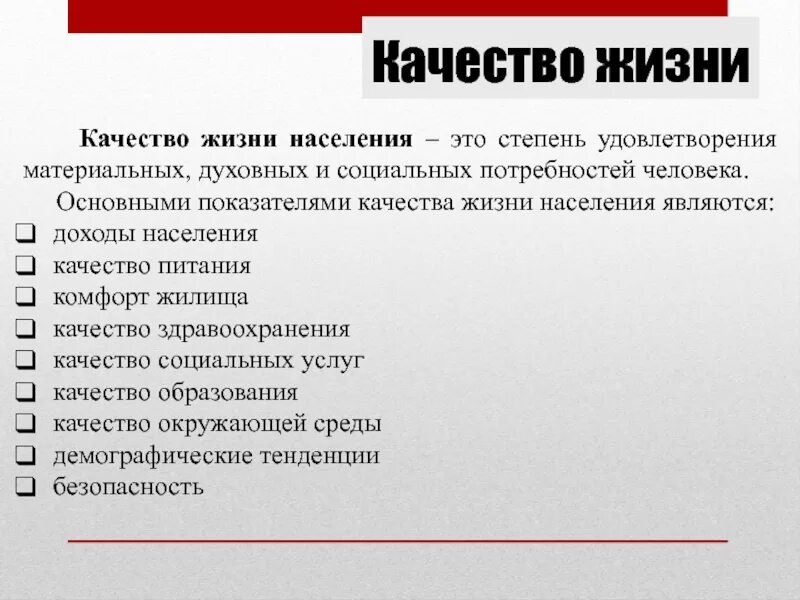 Тест факторы качества. Качество жизни населения. Показатели качества жизни. Показатели качества жизни населения. Основные показатели качества жизни населения.