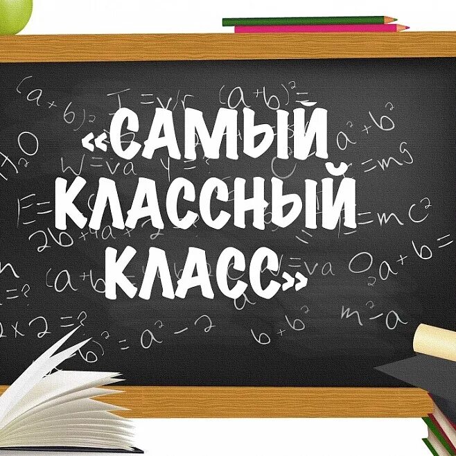 Самый клас. Самый классный класс. Надпись самый классный класс. Самый классный класс картинки. Наша классная самая классная.