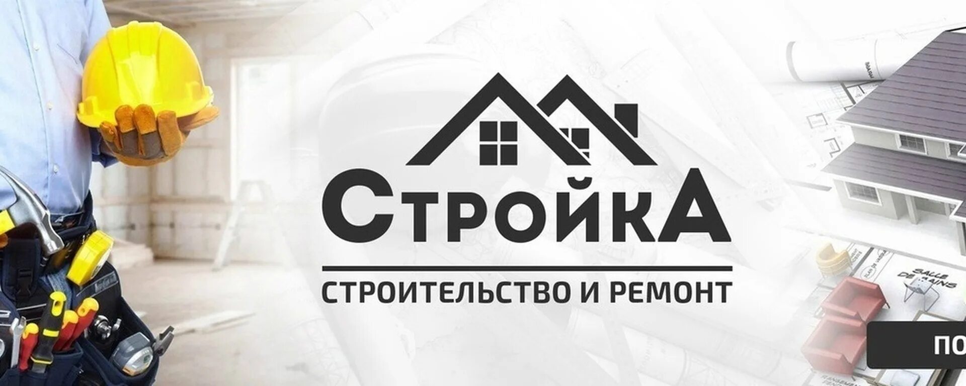 Ремонтно строительная группа