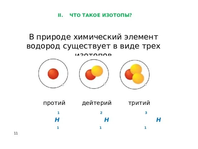 Изотопы протий дейтерий тритий. Протий. Изотопы водорода существуют в природе. Изотопы водорода протий дейтерий и тритий отличаются друг от друга.