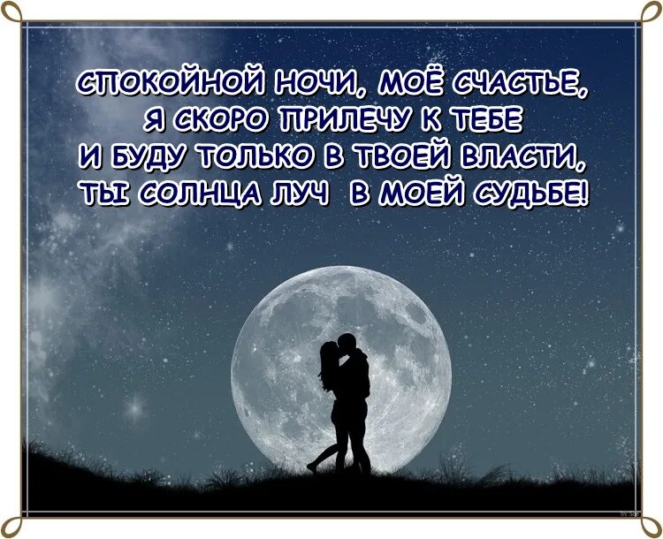 Пожелания парню на расстоянии. Пожелания спокойной ночи мужчине. Спокойной очи любимому. Стихи на ночь любимому. Поздравления спокойной ночи любимому мужчине.