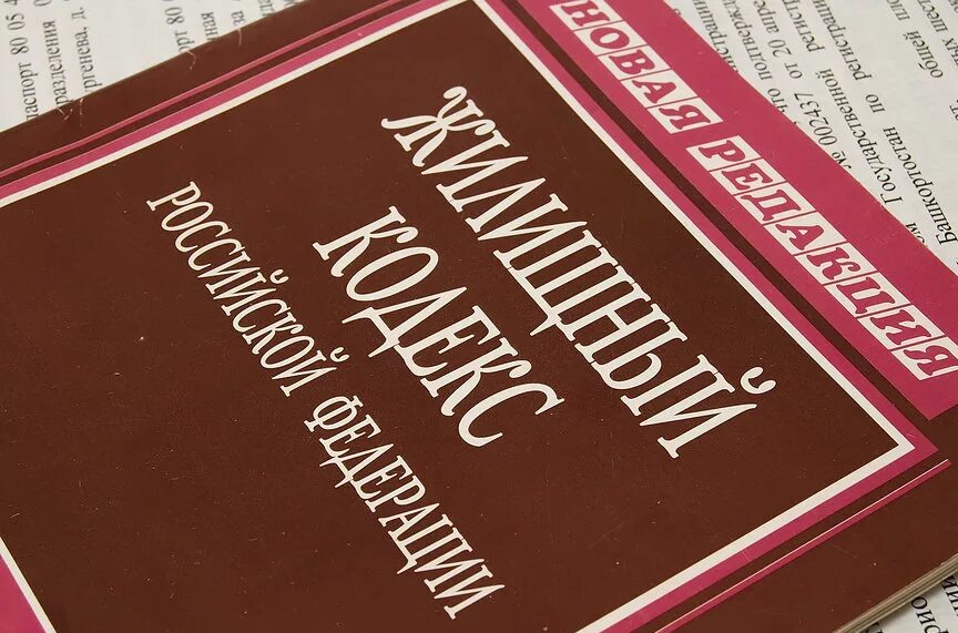 Изменения в жилищном законодательстве. Жилищное законодательство. Законодательство ЖКХ. Жилищный кодекс. Жилищный кодекс картинки.