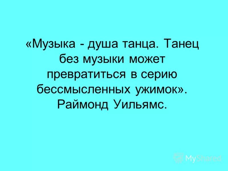 Песня танец души