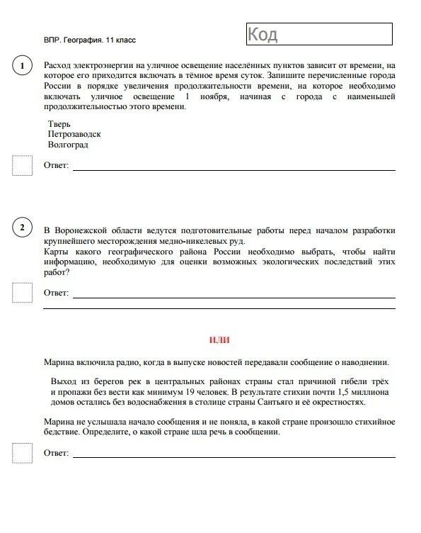 Демоверсия впр по географии 2025. Впр 11 кл по географии. впр по географии ответы. впр по географии 11 класс. подготовка к впр по географии 11 класс.