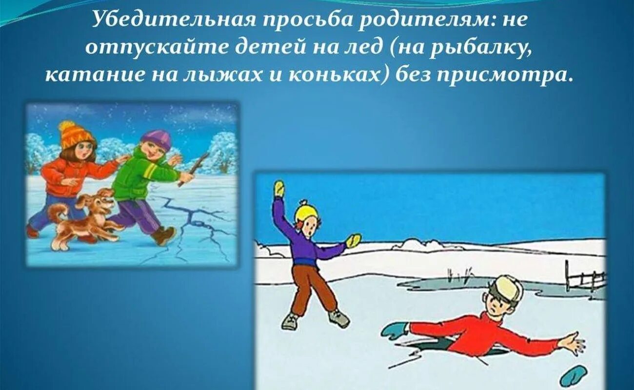 Безопасность на льду. Памятка поведения на льду. Безопасное поведение на льду. Безопасность на льду для детей. Ситуация на водоемах