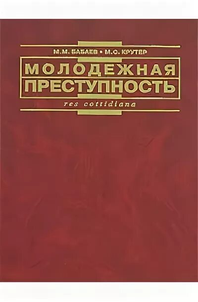 Бабаев м м. Бабаев, м. м. молодежная преступность. бабаев м м криминология. книга молодежная преступность. молодежная преступность книга 2016.